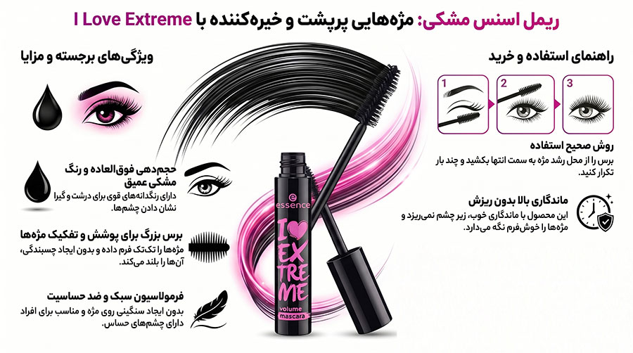 ريمل حجم دهنده اسنس مدل I love extreme