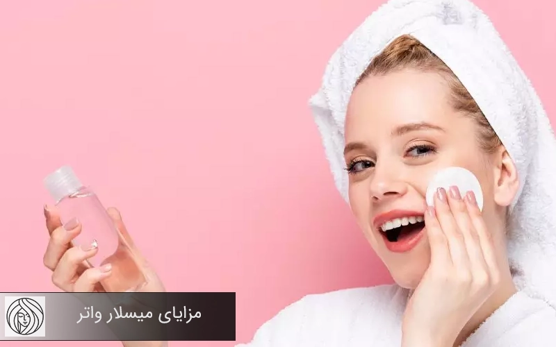 مزایای میسلار واتر