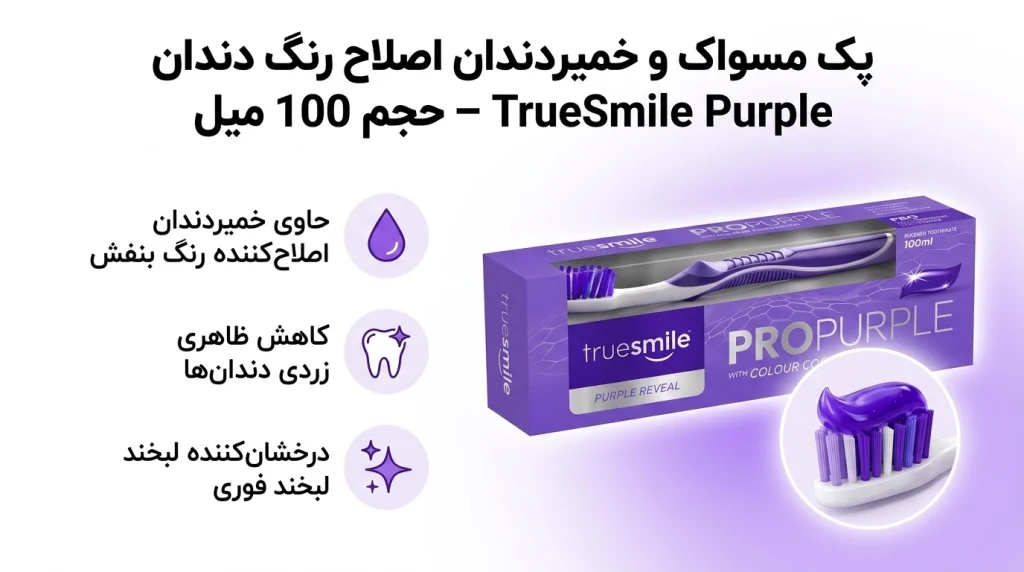 موارد مهم پک مسواک خمیردندان اصلاح رنگ دندان TrueSmile