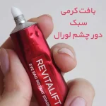 کرم دور چشم لورآل Revitalift Laser حجم ۱۵ میل - Image 3