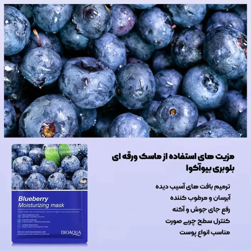 ماسک ورقه‌ای بیوآکوا Blueberry - Image 2