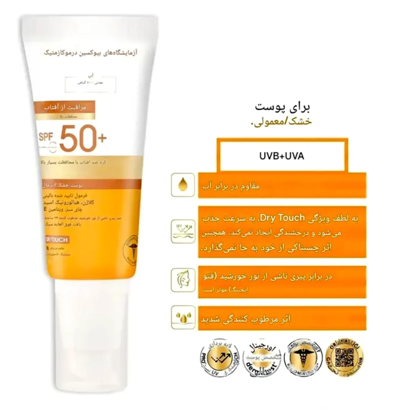 ضدآفتاب بی‌رنگ بیوکسین SPF50 مدل Dry Skin حجم ۵۰ میل - Image 2