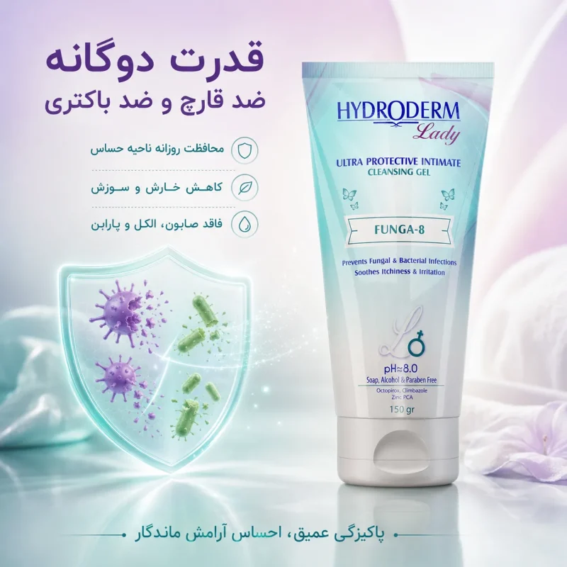 ژل بهداشتی ضدقارچ بانوان هیدرودرم