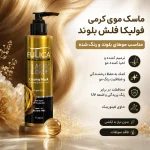 کرم موهای بلوند فولیکا