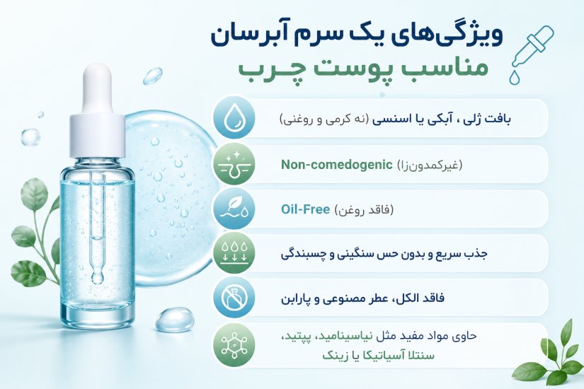 ویژگی های سرم آبرسان پوست چرب