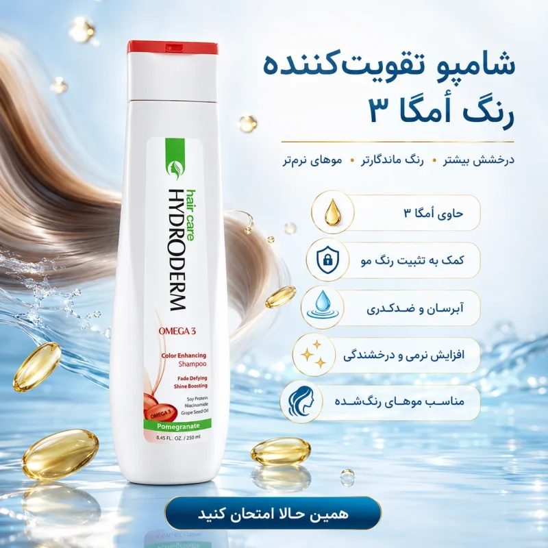 شامپو تثبیت کننده رنگ امگا3
