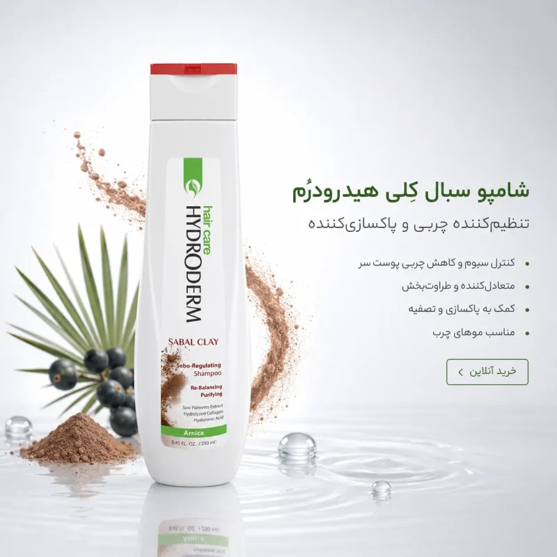 شامپو موی چرب هیدرودرم