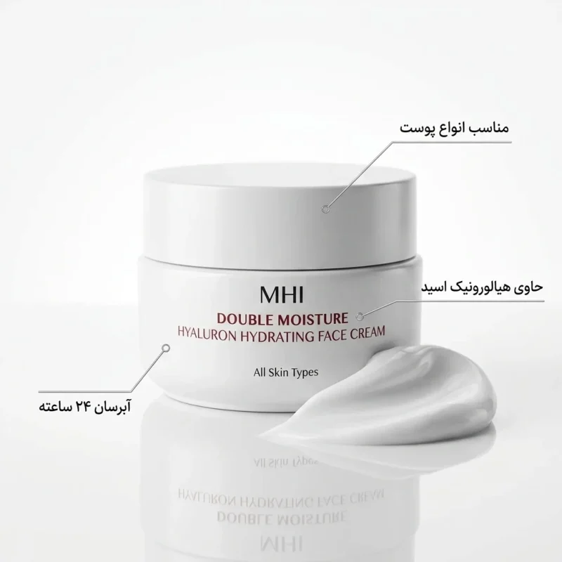 کرم آبرسان پوست خشک ام اچ آی مدل Double Moisture حجم 50میل - Image 2