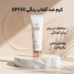 ضدآفتاب رنگی ام اچ آی مدل SPF50 حجم 50میل - Image 2