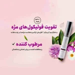سرم تقویت کننده مژه ام کیو حجم ۶ میل - Image 2
