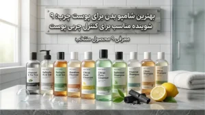 بهترین شامپو بدن برای پوست چرب؛ ۹ شوینده مناسب برای کنترل چربی پوست