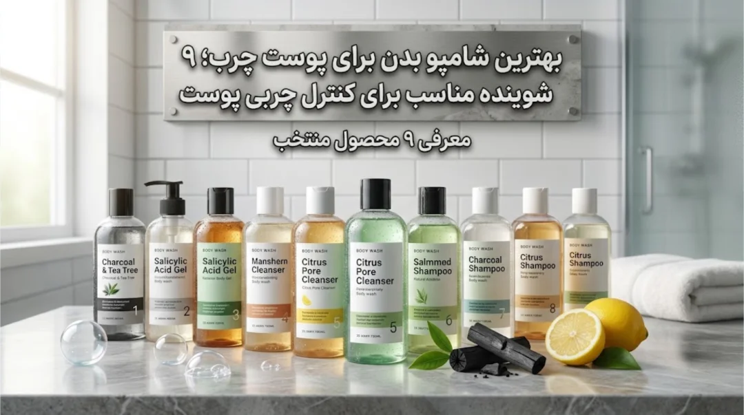 بهترین شامپو بدن برای پوست چرب؛ ۹ شوینده مناسب برای کنترل چربی پوست