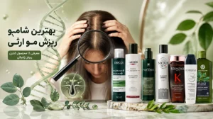 بهترین شامپو ضد ریزش ارثی
