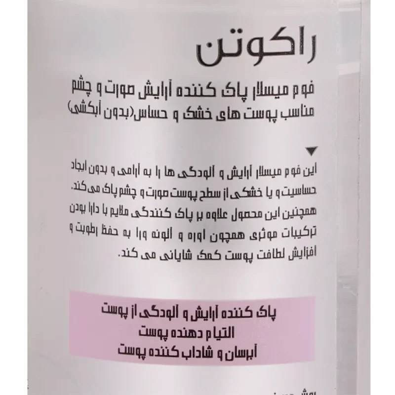 فوم میسلار راکوتن پوست خشک و حساس حجم 200 میلی لیتر - Image 3