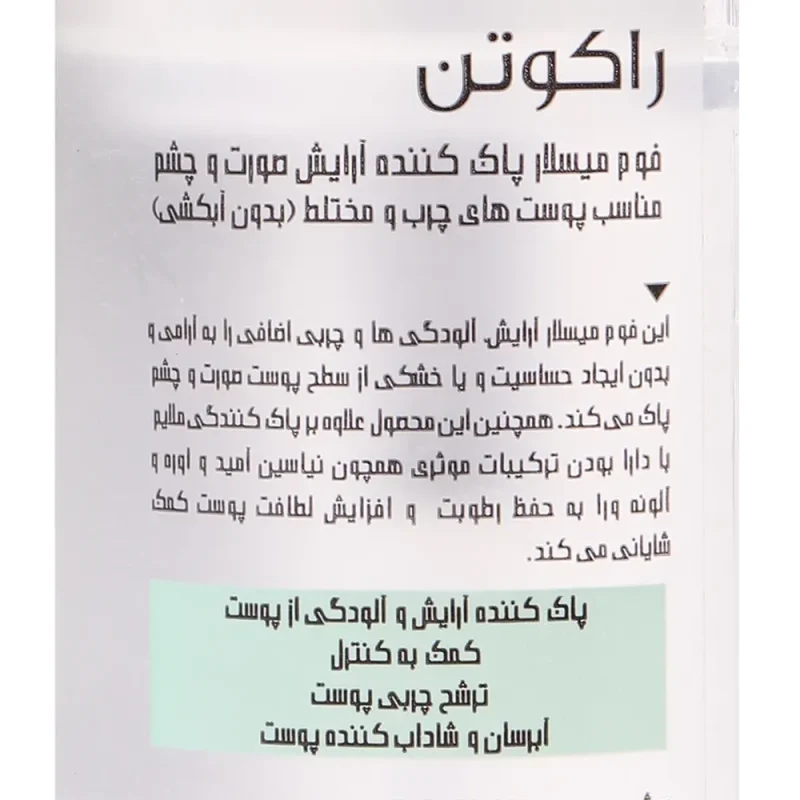 فوم میسلار راکوتن پوست چرب و مختلط حجم 150 میلی لیتر - Image 4