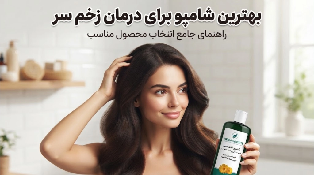 شامپو زخم سر